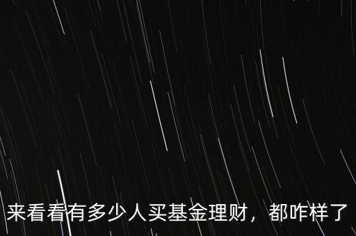 來(lái)看看有多少人買基金理財(cái)，都咋樣了