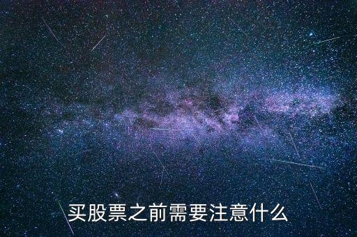 買(mǎi)股票需要什么,新手買(mǎi)股票都需要什么手續(xù)