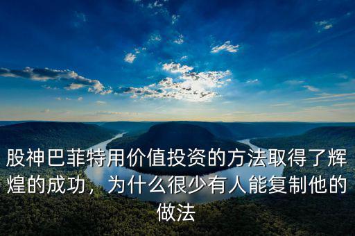 股神巴菲特用價(jià)值投資的方法取得了輝煌的成功，為什么很少有人能復(fù)制他的做法