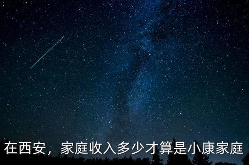 在西安，家庭收入多少才算是小康家庭