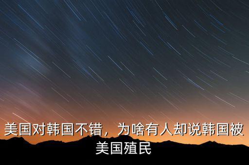 美國對(duì)韓國不錯(cuò)，為啥有人卻說韓國被美國殖民