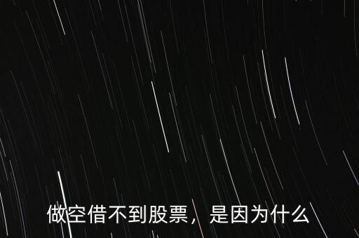 做空借不到股票，是因為什么