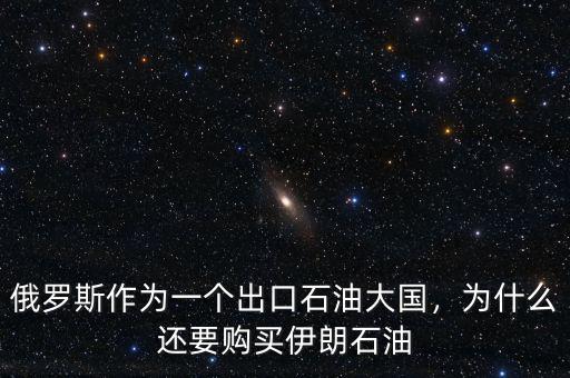 俄羅斯作為一個(gè)出口石油大國(guó)，為什么還要購(gòu)買伊朗石油