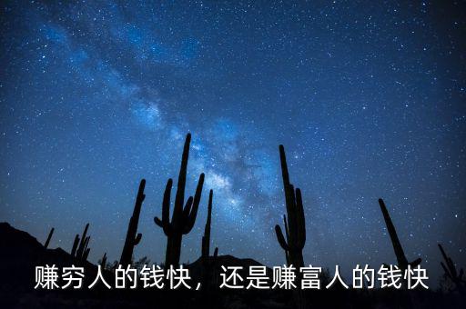 賺窮人的錢快，還是賺富人的錢快