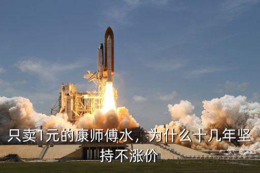 只賣(mài)1元的康師傅水，為什么十幾年堅(jiān)持不漲價(jià)