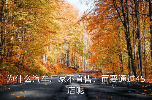 為什么汽車廠家不直售，而要通過4S店呢