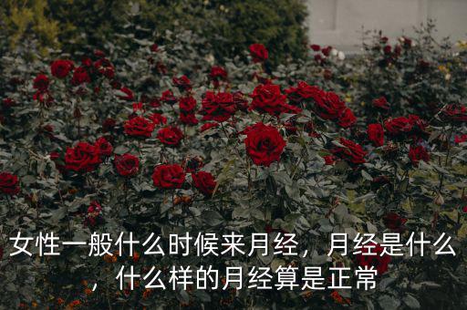 女性一般什么時(shí)候來(lái)月經(jīng)，月經(jīng)是什么，什么樣的月經(jīng)算是正常