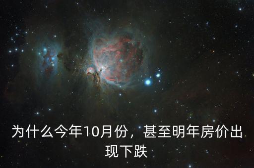 為什么今年10月份，甚至明年房價(jià)出現(xiàn)下跌