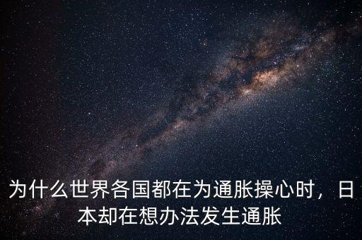 為什么世界各國都在為通脹操心時，日本卻在想辦法發(fā)生通脹
