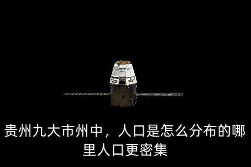 貴州九大市州中，人口是怎么分布的哪里人口更密集