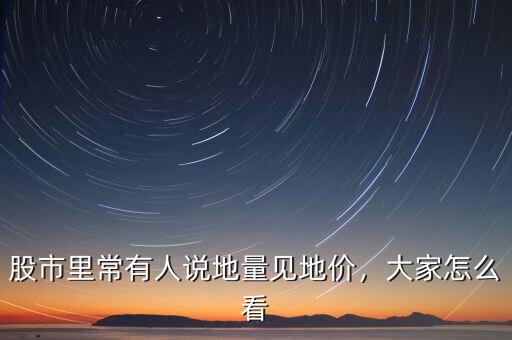 股市里常有人說地量見地價，大家怎么看
