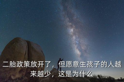 二胎政策放開了，但愿意生孩子的人越來越少，這是為什么