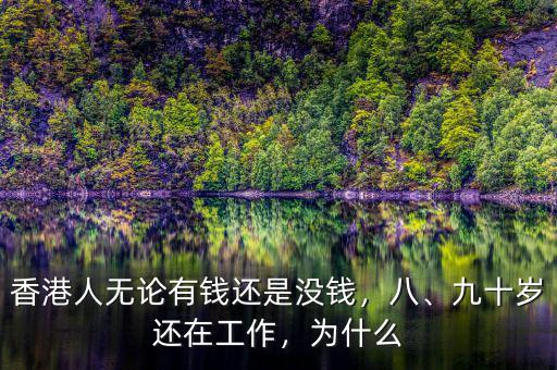 香港人無論有錢還是沒錢，八、九十歲還在工作，為什么