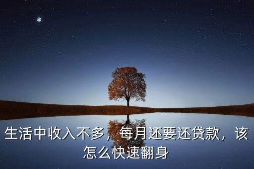 生活中收入不多，每月還要還貸款，該怎么快速翻身