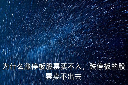 為什么漲停板股票買(mǎi)不入，跌停板的股票賣(mài)不出去