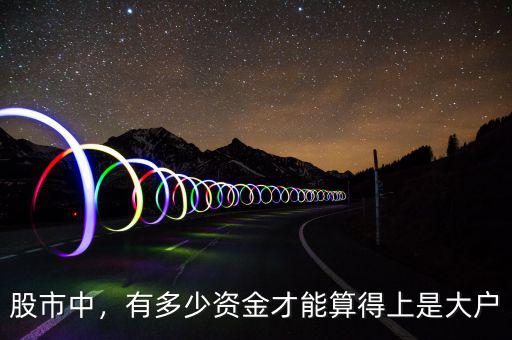 股市中，有多少資金才能算得上是大戶
