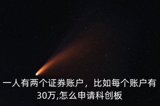 一人有兩個(gè)證券賬戶，比如每個(gè)賬戶有30萬,怎么申請(qǐng)科創(chuàng)板