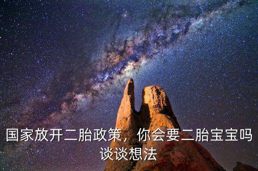 國家放開二胎政策，你會要二胎寶寶嗎談談想法