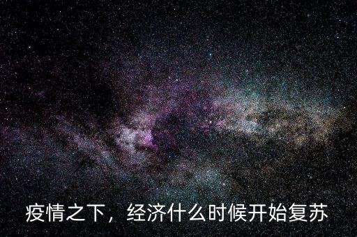疫情之下，經(jīng)濟什么時候開始復蘇