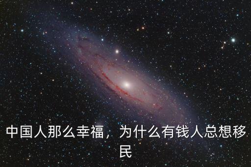 中國人那么幸福，為什么有錢人總想移民