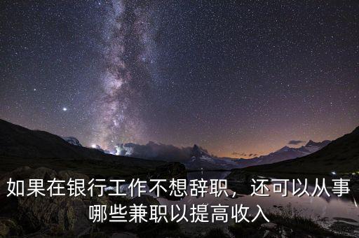 銀行可以做什么兼職,銀行卡和社?？ㄈプ黾媛?/></a></span><span id=