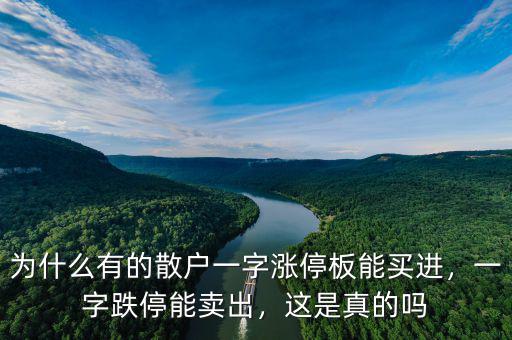 為什么有的散戶一字漲停板能買進(jìn)，一字跌停能賣出，這是真的嗎