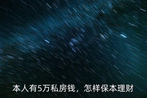 本人有5萬私房錢，怎樣保本理財(cái)