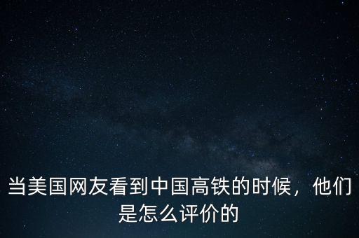 當(dāng)美國(guó)網(wǎng)友看到中國(guó)高鐵的時(shí)候，他們是怎么評(píng)價(jià)的