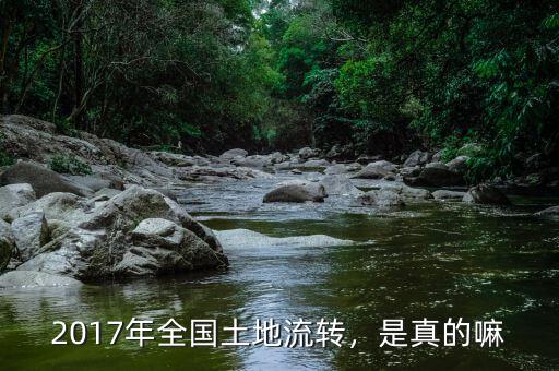 2017年全國土地流轉(zhuǎn)，是真的嘛