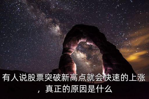 有人說(shuō)股票突破新高點(diǎn)就會(huì)快速的上漲，真正的原因是什么