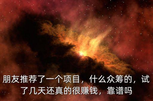 朋友推薦了一個(gè)項(xiàng)目，什么眾籌的，試了幾天還真的很賺錢，靠譜嗎