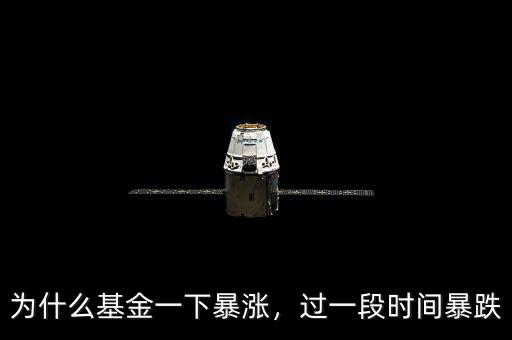 為什么基金一下暴漲，過(guò)一段時(shí)間暴跌