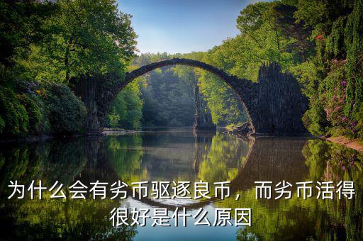 為什么會(huì)有劣幣驅(qū)逐良幣，而劣幣活得很好是什么原因