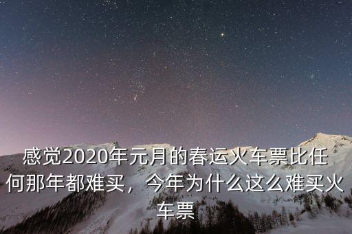 感覺2020年元月的春運火車票比任何那年都難買，今年為什么這么難買火車票