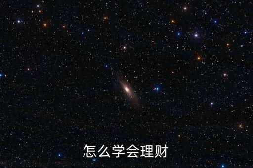 怎么學(xué)會理財(cái)