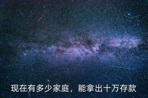 現(xiàn)在有多少家庭，能拿出十萬存款