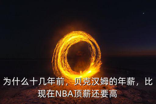 為什么十幾年前，貝克漢姆的年薪，比現(xiàn)在NBA頂薪還要高