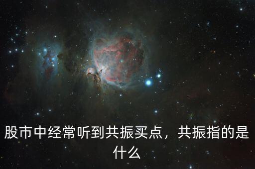 股市中經(jīng)常聽到共振買點(diǎn)，共振指的是什么