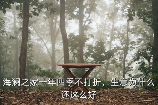海瀾之家一年四季不打折，生意為什么還這么好
