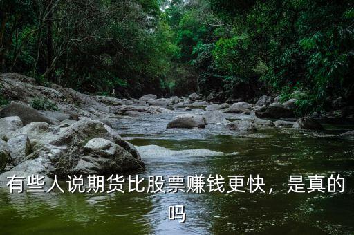 有些人說期貨比股票賺錢更快，是真的嗎
