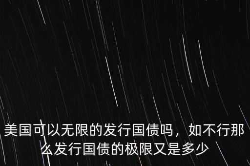 美國可以無限的發(fā)行國債嗎，如不行那么發(fā)行國債的極限又是多少