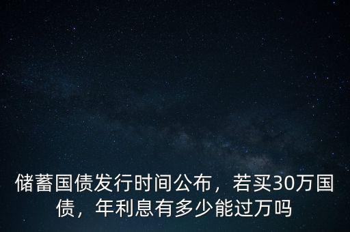國(guó)債利率是多少,若買30萬(wàn)國(guó)債