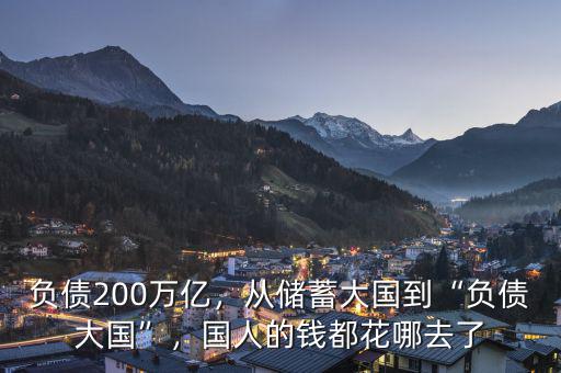 負(fù)債200萬億，從儲蓄大國到“負(fù)債大國”，國人的錢都花哪去了