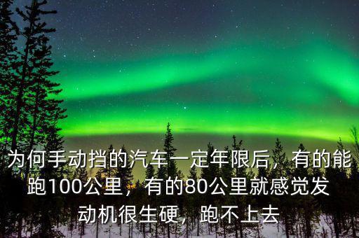 為何手動(dòng)擋的汽車一定年限后，有的能跑100公里，有的80公里就感覺發(fā)動(dòng)機(jī)很生硬，跑不上去