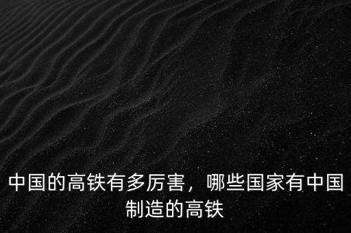 中國的高鐵有多厲害，哪些國家有中國制造的高鐵