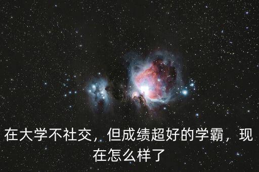 在大學不社交，但成績超好的學霸，現(xiàn)在怎么樣了