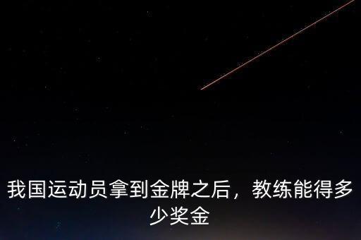 我國運動員拿到金牌之后，教練能得多少獎金
