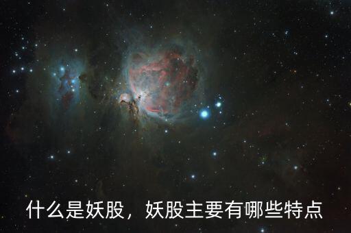 什么是妖股，妖股主要有哪些特點