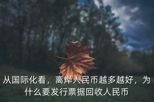 從國(guó)際化看，離岸人民幣越多越好，為什么要發(fā)行票據(jù)回收人民幣