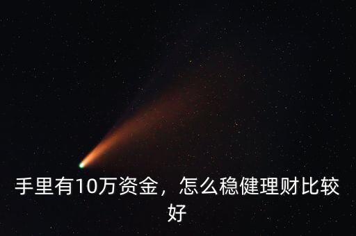手里有10萬(wàn)資金，怎么穩(wěn)健理財(cái)比較好